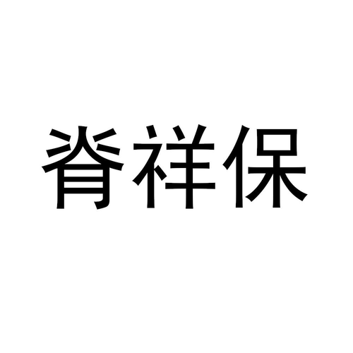 深圳明家族投資查看他的所有商標(biāo)申請人名稱(中文):注冊號