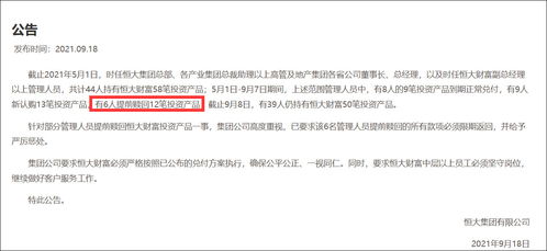 恒大集團 6名高管提前贖回12筆投資產品,必須限期返還并嚴懲